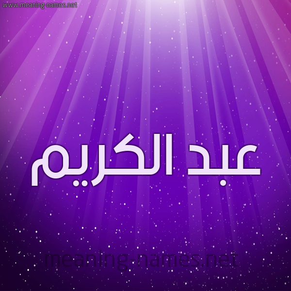 شكل 13 الإسم على خلفية باللون البنفسج والاضاءة والنجوم صورة اسم عبد الكريم Abd-alkrem